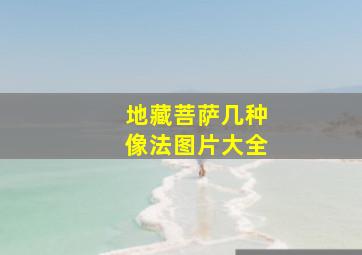 地藏菩萨几种像法图片大全