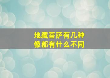 地藏菩萨有几种像都有什么不同