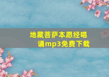 地藏菩萨本愿经唱诵mp3免费下载