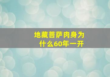 地藏菩萨肉身为什么60年一开