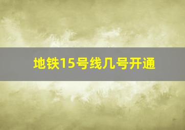 地铁15号线几号开通