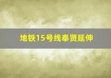 地铁15号线奉贤延伸