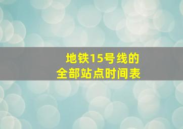 地铁15号线的全部站点时间表