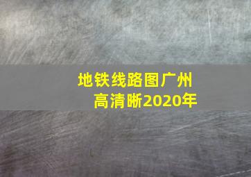 地铁线路图广州高清晰2020年