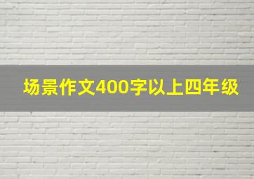 场景作文400字以上四年级