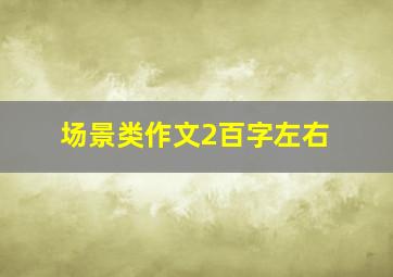 场景类作文2百字左右