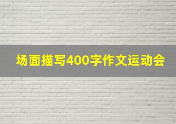 场面描写400字作文运动会