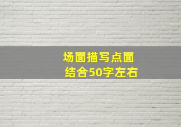 场面描写点面结合50字左右