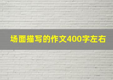 场面描写的作文400字左右