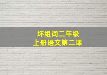 坏组词二年级上册语文第二课