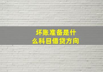 坏账准备是什么科目借贷方向