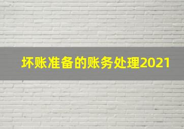 坏账准备的账务处理2021