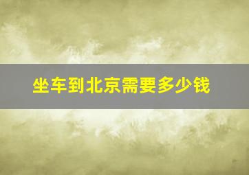 坐车到北京需要多少钱