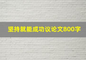 坚持就能成功议论文800字