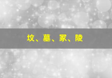 坟、墓、冢、陵