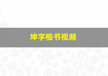 坤字楷书视频