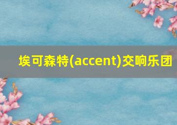 埃可森特(accent)交响乐团