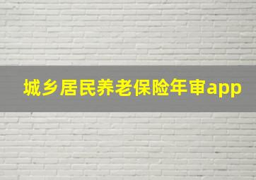 城乡居民养老保险年审app