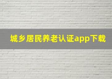 城乡居民养老认证app下载