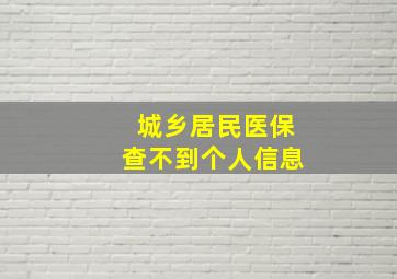 城乡居民医保查不到个人信息