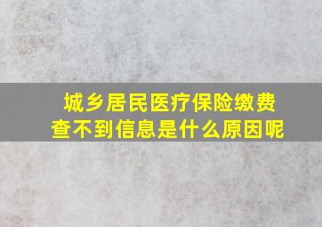 城乡居民医疗保险缴费查不到信息是什么原因呢