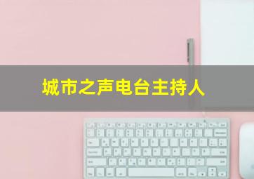 城市之声电台主持人