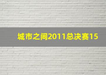 城市之间2011总决赛15