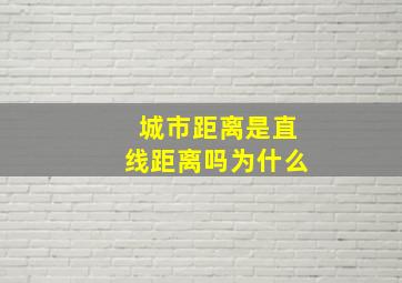 城市距离是直线距离吗为什么