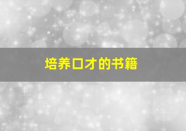 培养口才的书籍