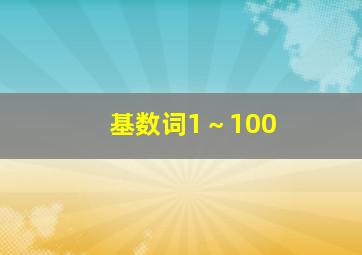 基数词1～100