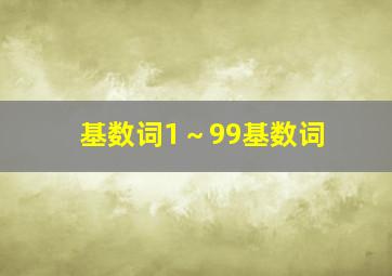 基数词1～99基数词