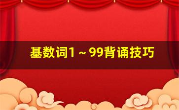 基数词1～99背诵技巧