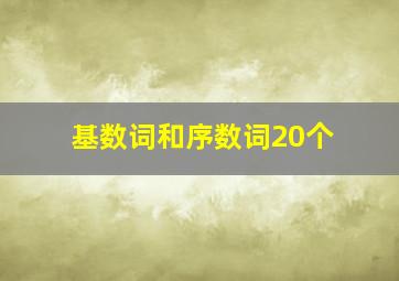 基数词和序数词20个