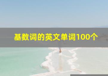 基数词的英文单词100个