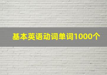 基本英语动词单词1000个