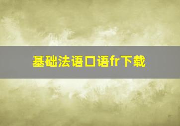 基础法语口语fr下载