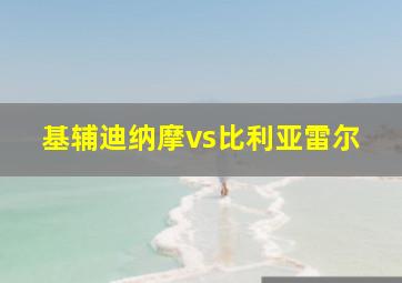 基辅迪纳摩vs比利亚雷尔