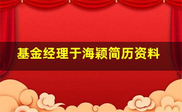 基金经理于海颖简历资料