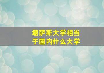 堪萨斯大学相当于国内什么大学