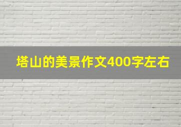 塔山的美景作文400字左右