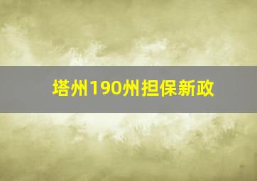 塔州190州担保新政