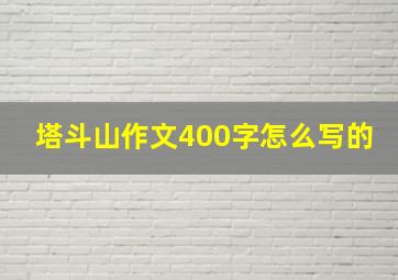 塔斗山作文400字怎么写的