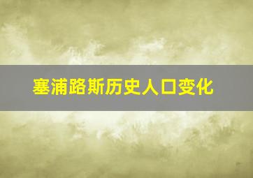 塞浦路斯历史人口变化