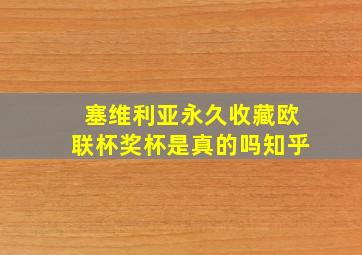 塞维利亚永久收藏欧联杯奖杯是真的吗知乎