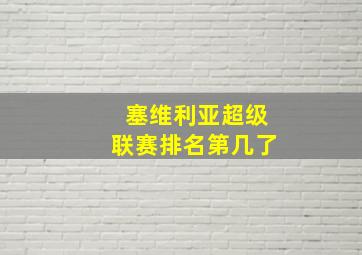 塞维利亚超级联赛排名第几了