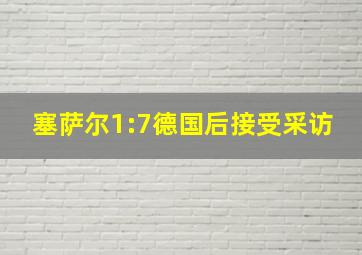 塞萨尔1:7德国后接受采访