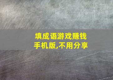 填成语游戏赚钱手机版,不用分享