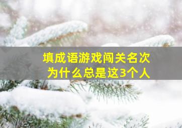 填成语游戏闯关名次为什么总是这3个人