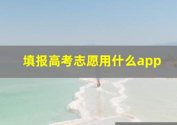 填报高考志愿用什么app