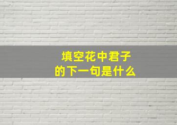 填空花中君子的下一句是什么